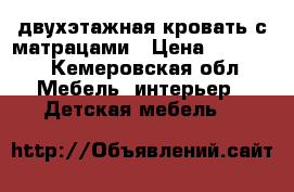 двухэтажная кровать с матрацами › Цена ­ 10 000 - Кемеровская обл. Мебель, интерьер » Детская мебель   